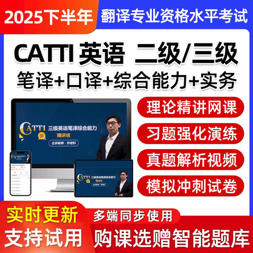 CATTI二级三级英语笔译口译翻译专业资格水平考试网课真题电子版