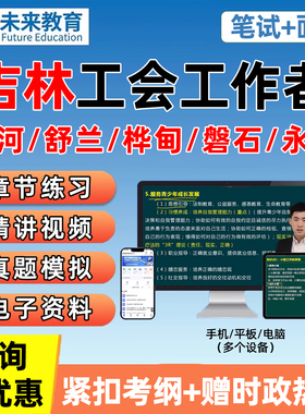 吉林总工会社会化工作者招聘考试真题库资料网课笔试面试基础知识