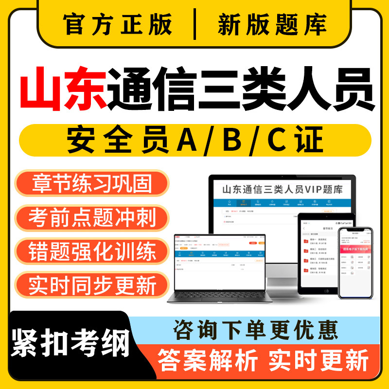 2026山东通信安全员三类人员c证b证a证考试题库精准建安刷题资料图片