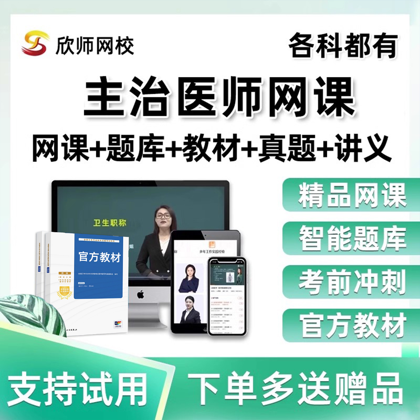 2026欣师主治医师中级内科外科中医中西医结合考试真题库网课2025