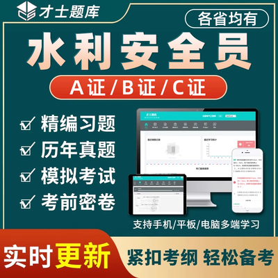 2025水利安全员三类人员A证B证C证考试题库水电安管真题资料刷题