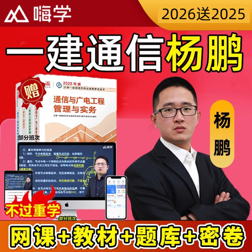 2026年杨鹏一建通信与广电实务网课一级建造师视频教材讲义2025