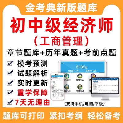 2025中级初级经济师工商管理题库真题模拟刷题试卷电子版三色笔记