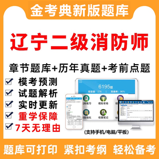 2026年辽宁省注册二级消防师工程师题库软件手机电子资料刷题习题