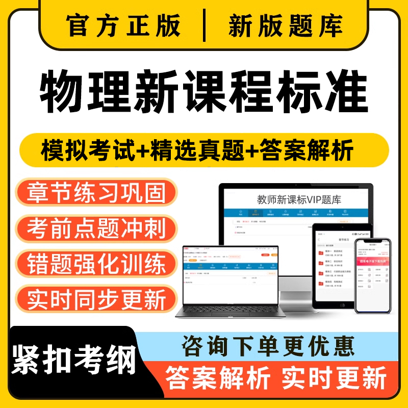 物理新课标初中高中教师新课程标准义务教育考试题库刷题试卷教材