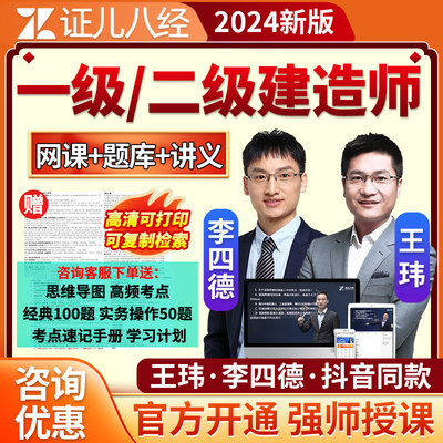 证儿八经2024李四德二建市政一建王玮建筑一级二级建造师网课教材