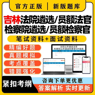 2026吉林法院检察院公开遴选法官员额入额检察官真题考试题库面试