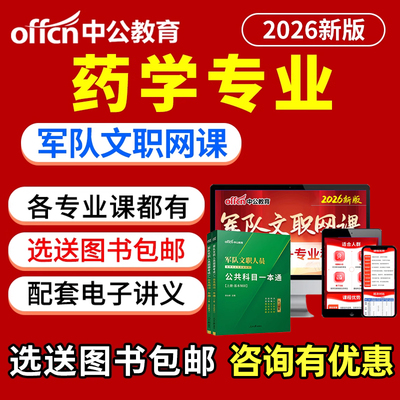 军队文职药学考试网课军对文职视频课程电子版刷题资料题库笔记26