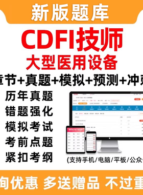 2026年CDFI技师大型医用设备使用业务能力考评考试题库上岗证考试