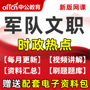军队文职2026时政热点学习资料电子版 时事政治视频题库刷题网课25