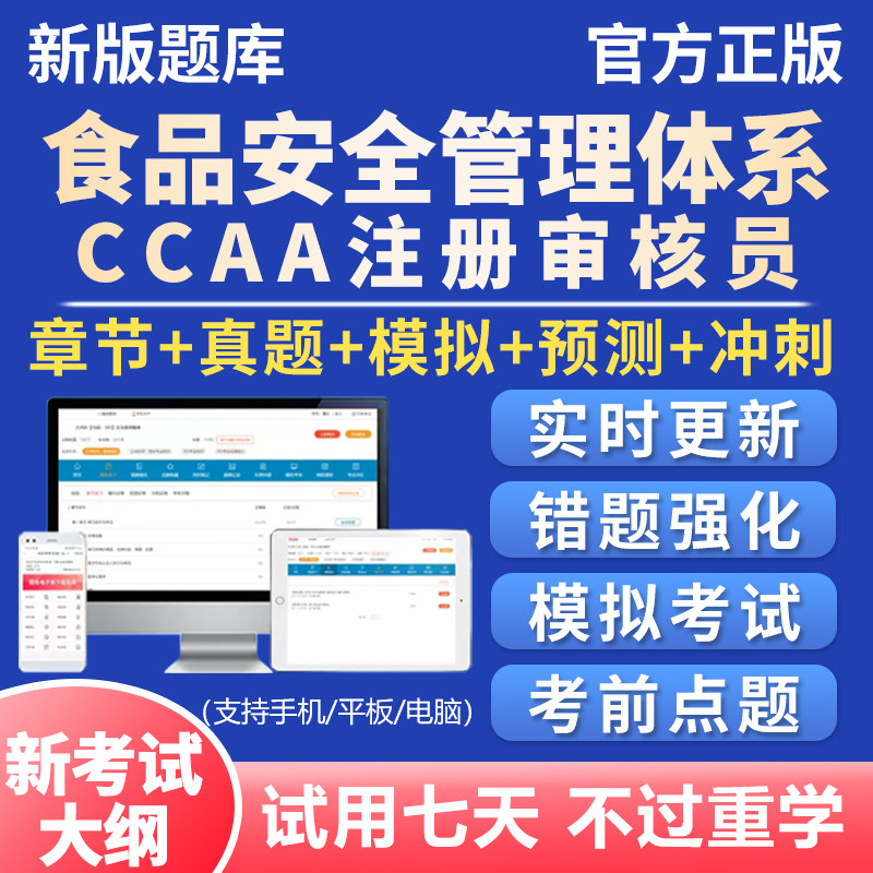 2026年食品安全管理体系ccaa国家注册审核员考试题库真题资料试卷