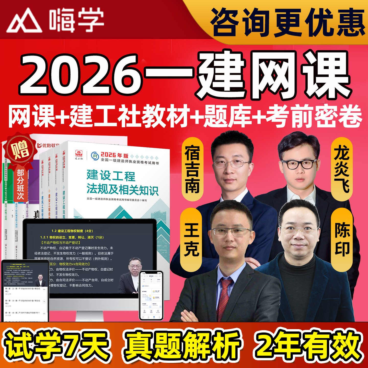 嗨学网2026一建网课视频教材一级建造师法规管理机电建筑陈印王克