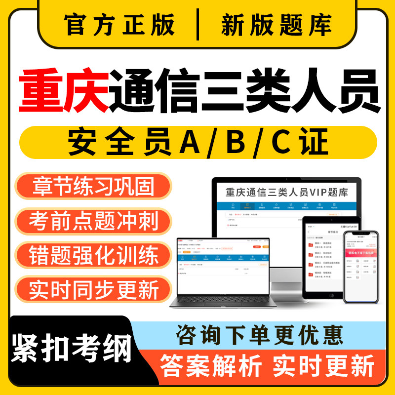 2026重庆通信安全员三类人员c证b证a证考试题库精准建安刷题资料图片