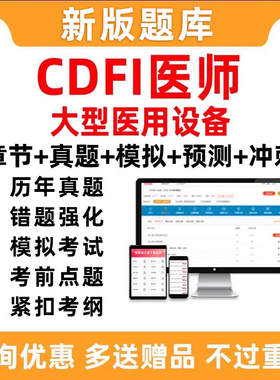 2026年CDFI医师大型医用设备使用人员业务能力考评考试题库上岗证