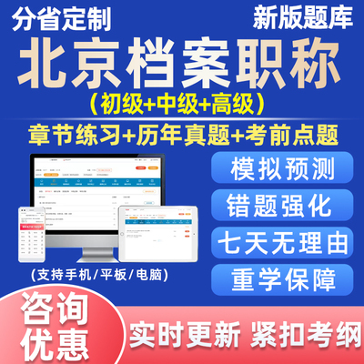 北京市档案管理初级中级高级职称题库档案馆员事业概论电子版资料