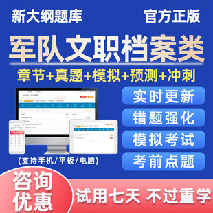 2025军队文职档案招聘考试题库软件做题刷题APP资料历年真题库