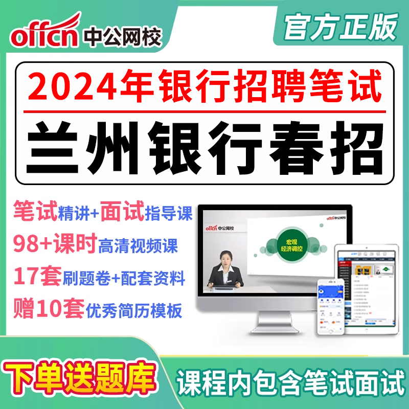 2024银行招聘考试兰州银行笔试春招校招网课资料课件视频网申指导 教育培训 银行金融培训 原图主图