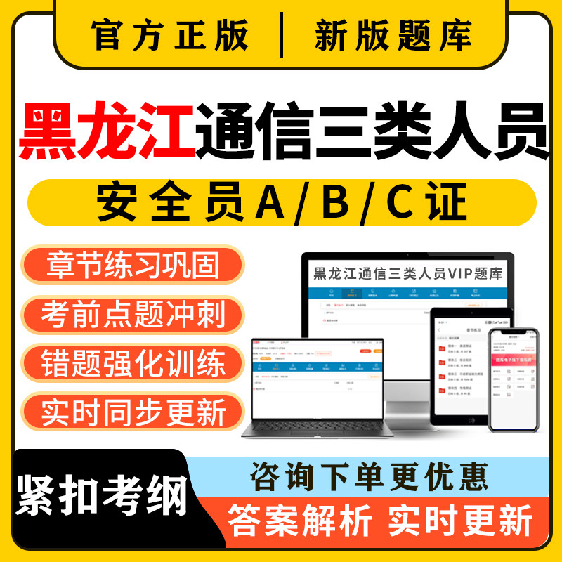 2026年黑龙江通信安全员三类人员c证b证a证考试题库精准建安刷题图片