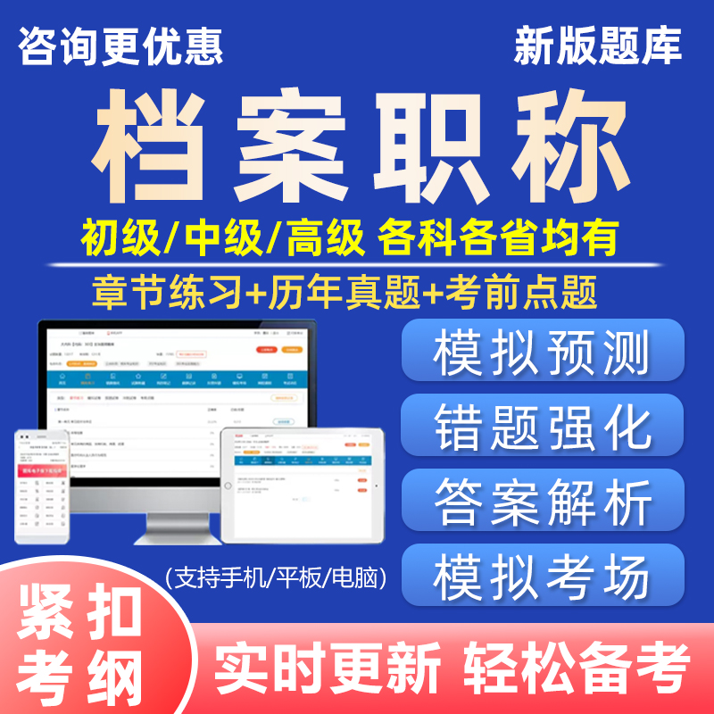 档案管理员初级中级高级职称考试真题库培训电子资料浙江安徽湖北