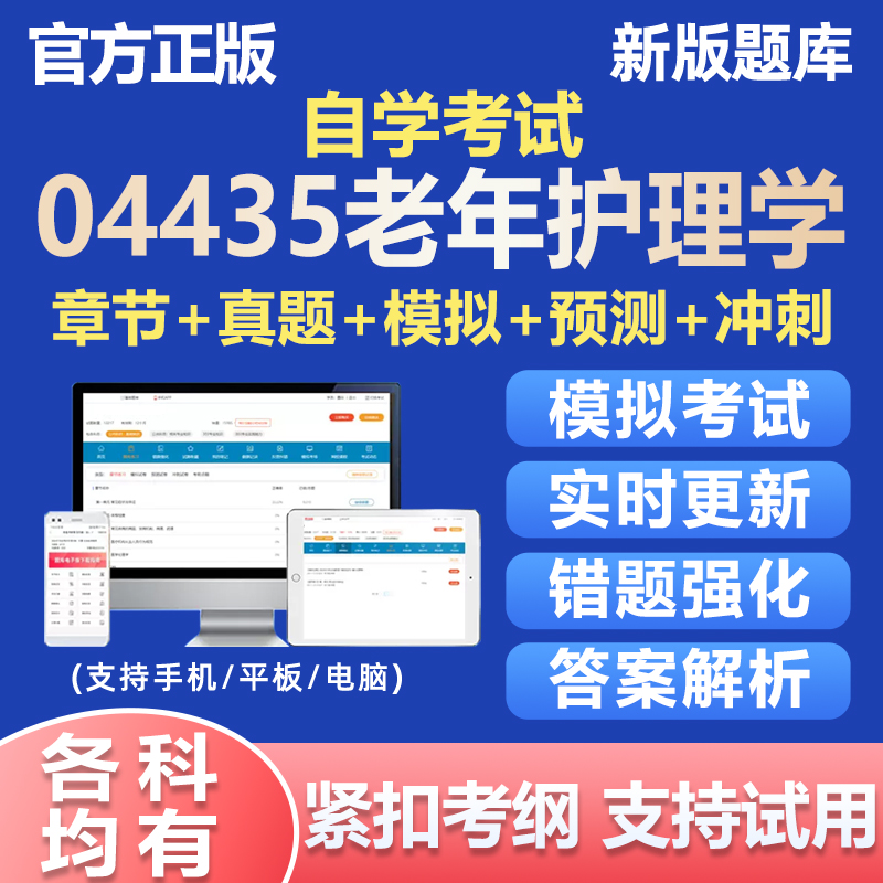 2025自考04435老年护理学真题库自学考试笔试统考电子版材料软件