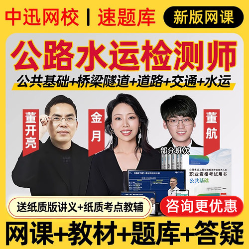 中迅网校2026年公路水运试验检测工程师网课速题库道路桥隧中讯