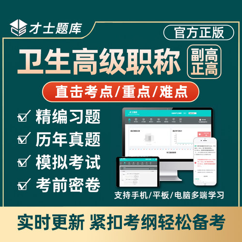 才士题库会员正高副高高级职称副主任医师考试骨科中医中西医结合