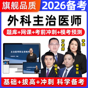 普通胸心泌尿烧伤骨外科主治医师中级考试历年真题库视频网课教材