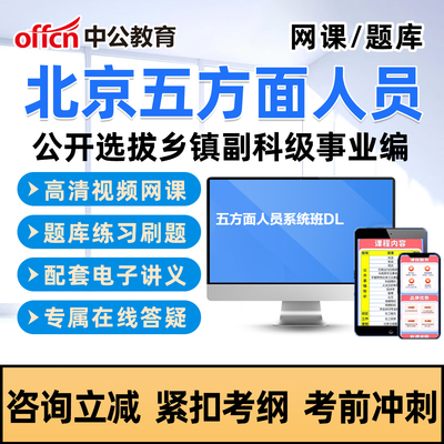 中公2026北京五类五方面人员考试真题库网课选拔乡镇副科级事业编