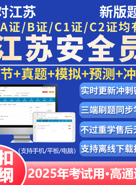 江苏安全员c证b证c1c2题库建筑水利交安土建安管教材刷题考试资料