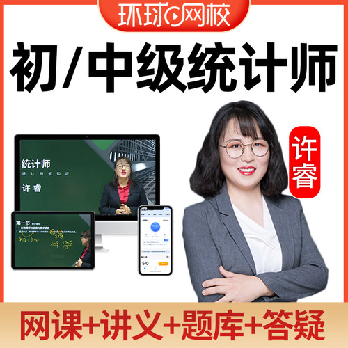 2027环球网校初级中级统计师网课精讲班相关知识许睿网络课程课件