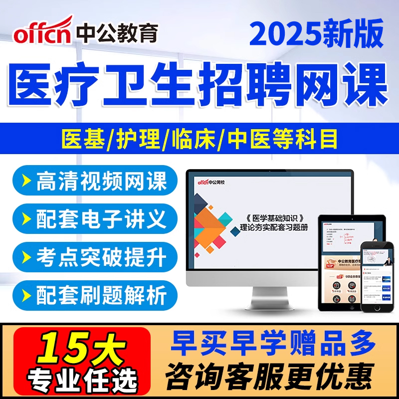 中公教育医疗卫生事业编网课护理学考编医学基础知识考试2025医编