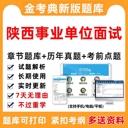 陕西事业编abcde类面试历真题事业单位刷题电子版资料题库教材