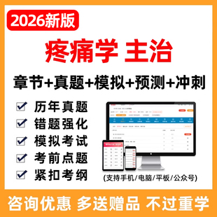 2026疼痛学主治医师中级考试历年真题库习题集刷题试卷人卫版教材