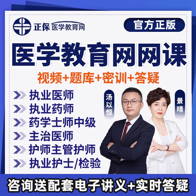 正保医学教育网执业医师主治主管护师药师检验中级书视频网课题库