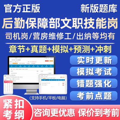 2026后勤保障部军队文职技能岗考试题库司机岗营房维修工刷题资料