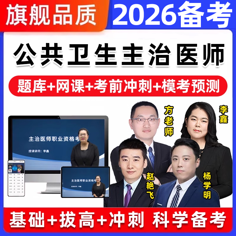 2026公共卫生主治医师中级362公卫考试题库视频网课历年真题2025