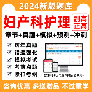 2024妇产科护理副高正高副主任护师医学高级职称考试题库真题习题