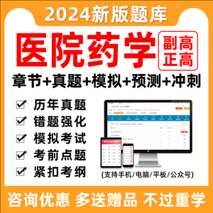 2024年医院药学副高正高副主任医师医学高级职称考试题库真题习题