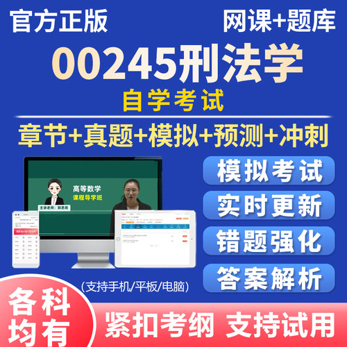 2026年自考刑法学00245考试题库历年真题资料刷题软件app电子资料