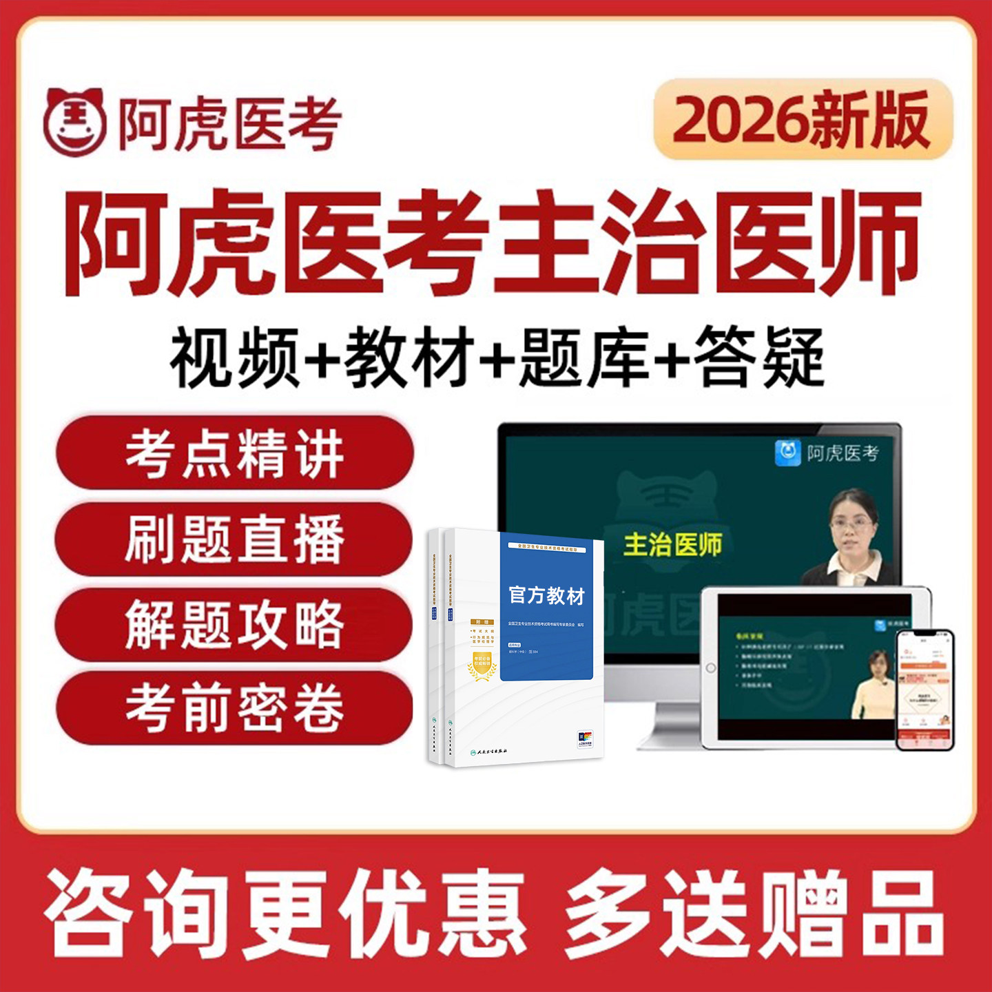 阿虎医考主治医师中级考试网课视频真题教材内科外科儿科全科中医,教育培训,医学类资格认证,淘宝优惠券,粉丝福利购,淘宝优惠卷