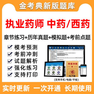 金考典2025年执业药药师职业中药西药师药一药二考试题库历年真题