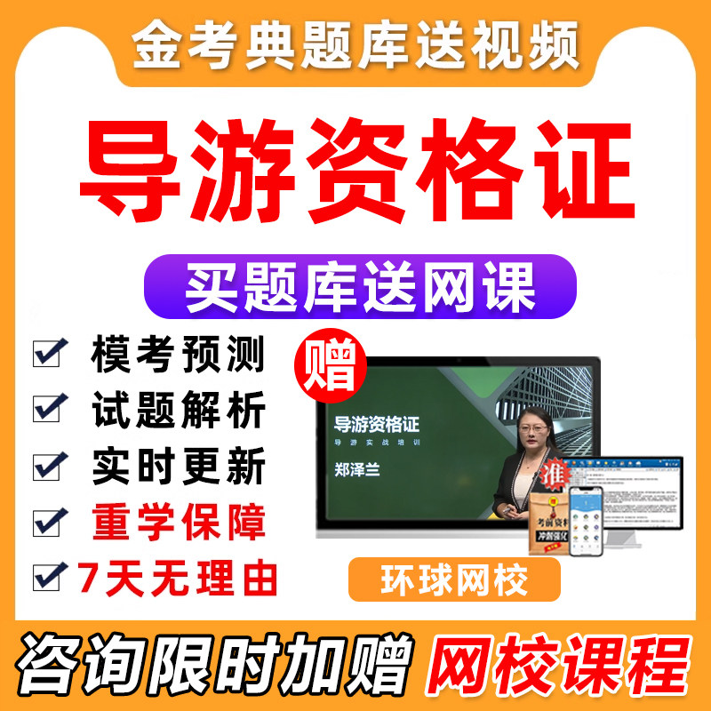 导游证资格证考试2026题库模拟密卷历年真题电子资料手机app软件,教育培训,其他职业资格认证培训,淘宝优惠券,粉丝福利购,淘宝优惠卷