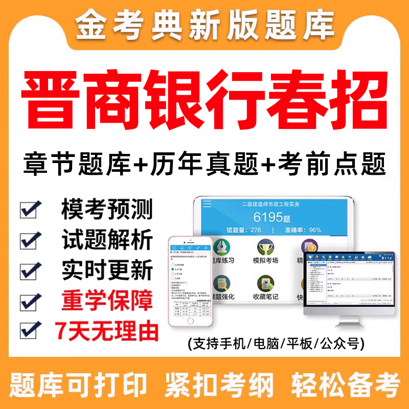 2024晋商银行春季招聘考试题库软件电子资料历年真题校园春招笔试