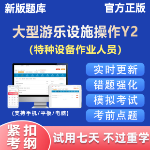 2026大型游乐设备操作Y2证特种设备作业人员考试题库真题理论知识