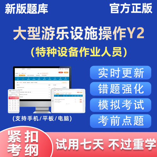 2026大型游乐设备操作Y2证特种设备作业人员考试题库真题理论知识
