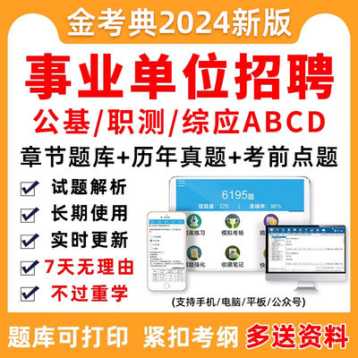 2024事业编abcd类真题考试资料事业单位刷题app电子题库公基职测