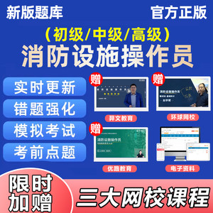 消防设施初级中级消控证监控维保考试题库理论真题电子版软件教材