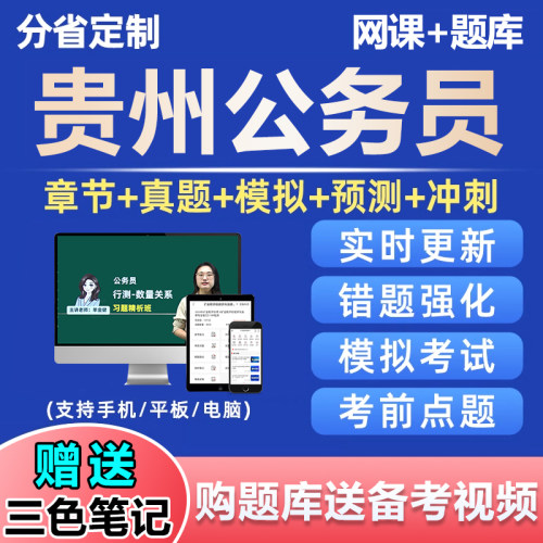 2027贵州公务员考试题库行测刷题软件app小程序网课电子资料2026