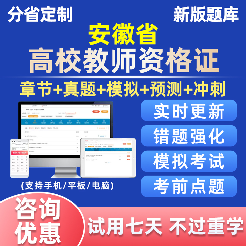 2024年安徽省高校教师证资格考试题库真题教资高等教育学和心理学-封面