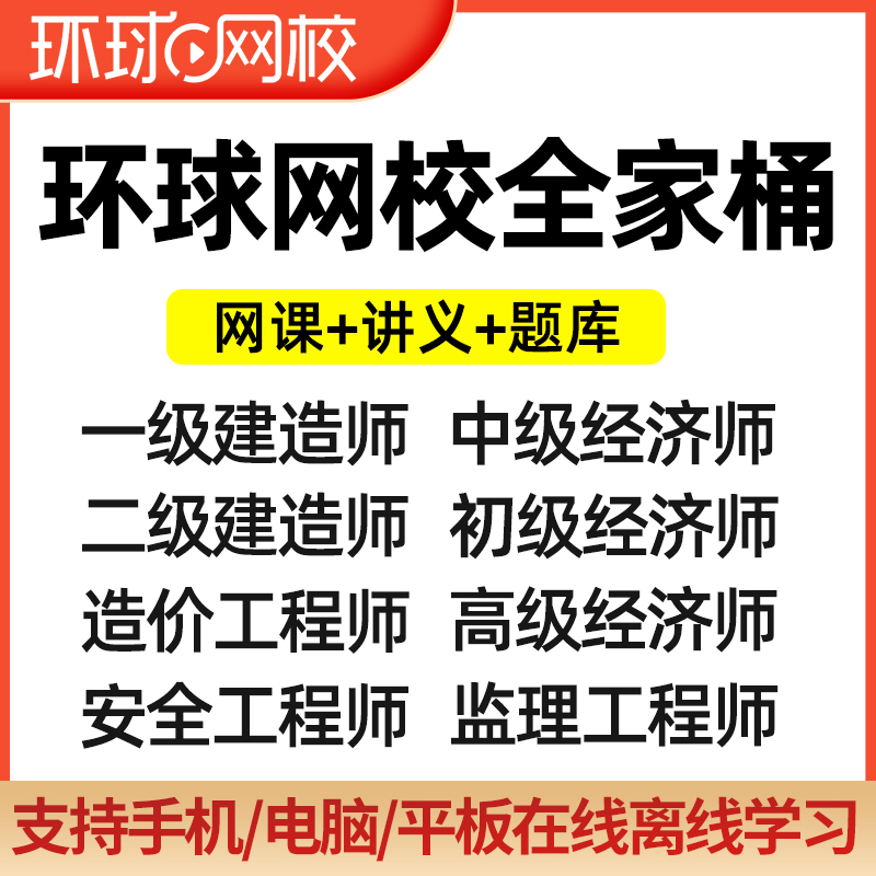 环球网校一建二建中级高级经济师一造二级造价师监理安全初级会计